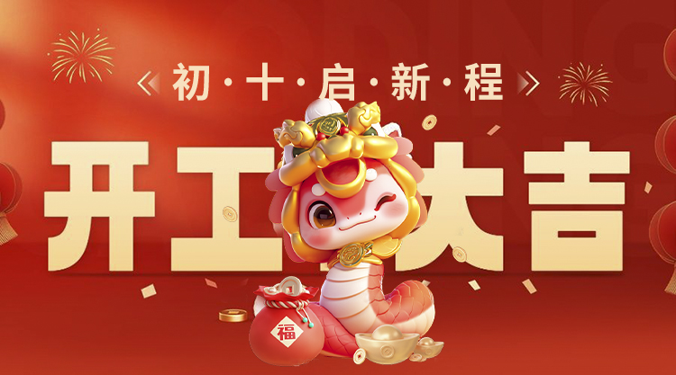 辉耀彩可移胶工厂开工大吉